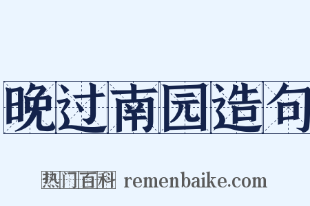 晚过南园造句是什么意思的图片